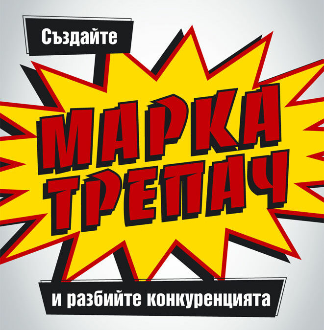 Марка трепач
