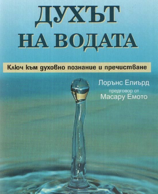 Духът на водата