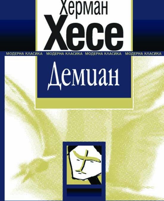 Демиан