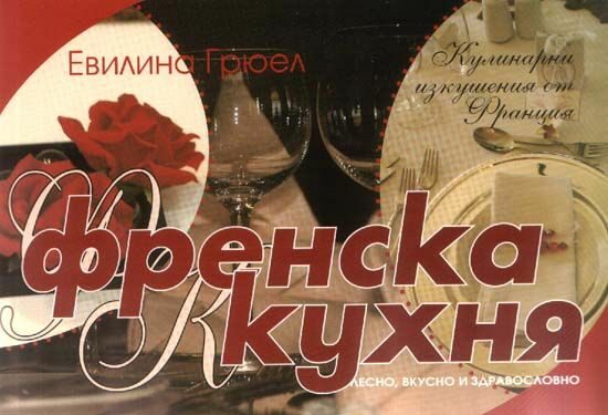 Изкушенията на френската кухня