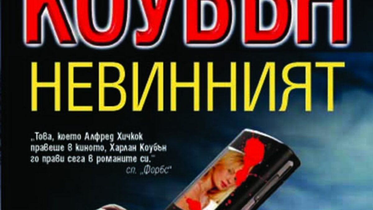 Отново Харлан Коубън
