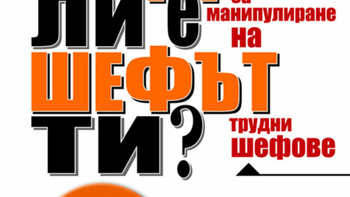 Луд ли е шефът ти Луд ли е шефът ти