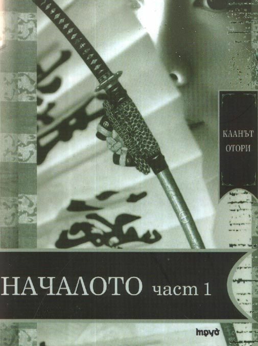 Началото на клана Отори Началото на клана Отори