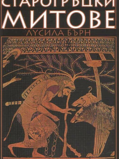 Старогръцки митове