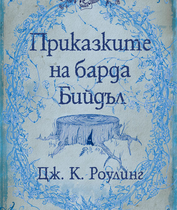 Джоан Роулинг е отново в книжарниците с нова книга
