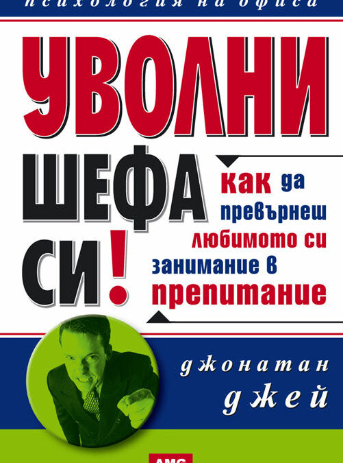 Уволни шефа си и други удоволствия от живота