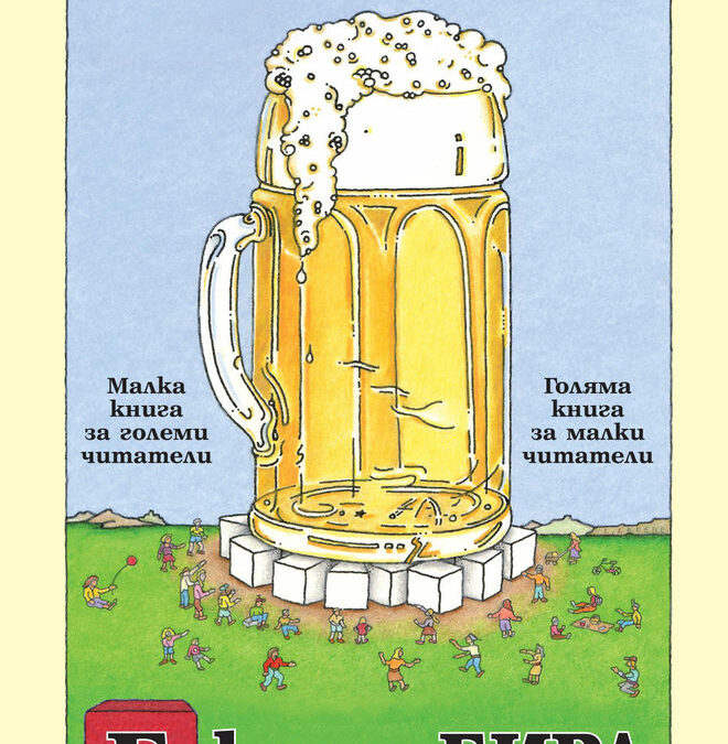 Б като Бира