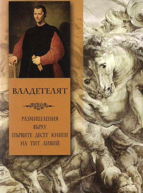 "Владетелят" на Макиавели "Владетелят" на Макиавели