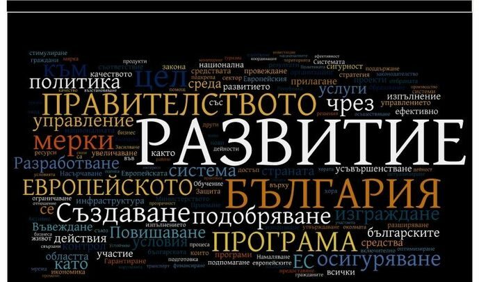 Най-често употребяваните думи в <a href="http://www.dnevnik.bg/getatt.php?filename=o_810577.pdf" target="_blank">пълния текст на управленската програма</a><br />
