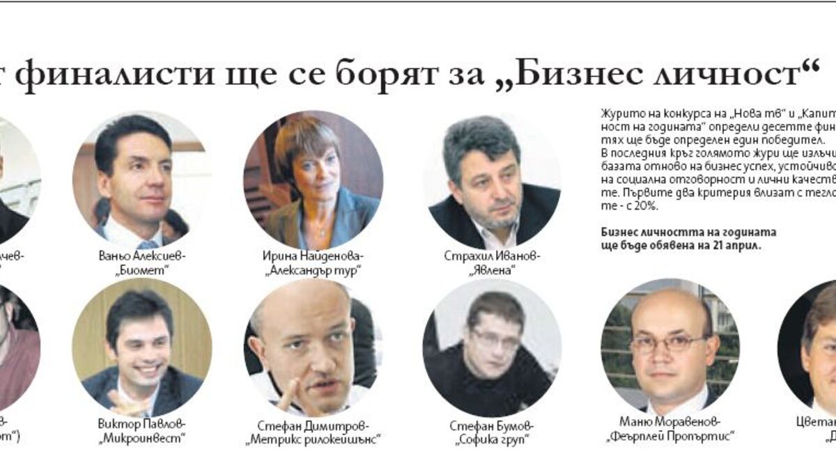 Финалистите за "Бизнес личност на годината"