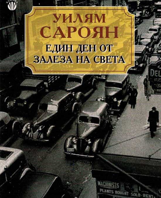 Автобиографично от Сароян