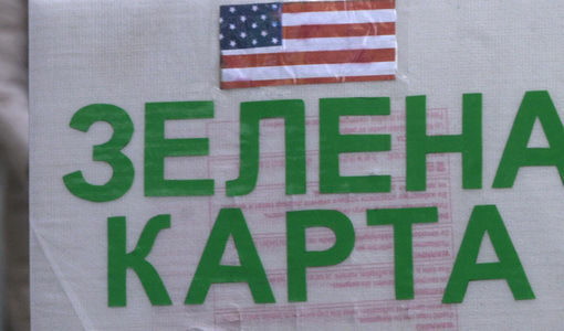 Започва подаването на формуляри за лотарията "Зелена карта" Започва подаването на формуляри за лотарията "Зелена карта"