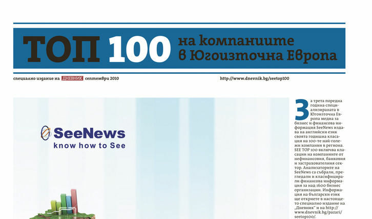 Топ 100 на компаниите в Югоизточна Европа - специално издание на "Дневник"