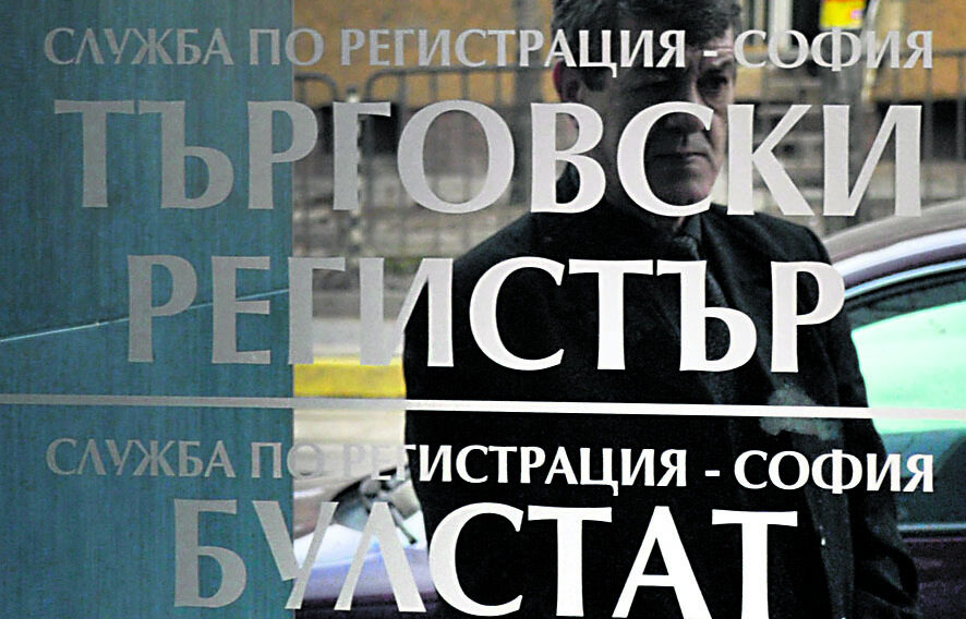 Пререгистрацията на фирмите се удължава с една година