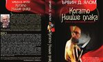 Откъс от "Когато Ницше плака" на Ървин Д. Ялом Откъс от "Когато Ницше плака" на Ървин Д. Ялом