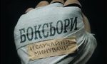 Откъс от "Боксьори и случайни минувачи" на Палми Ранчев
