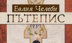 Отиването ми от София за Истанбул през реджеб 1072 г. - откъс от "Пътепис" на Евлия Челеби Отиването ми от София за Истанбул през реджеб 1072 г. - откъс от "Пътепис" на Евлия Челеби