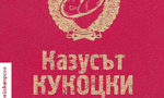 Откъс от "Казусът Кукоцки" на Людмила Улицка Откъс от "Казусът Кукоцки" на Людмила Улицка