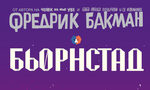 Откъс от "Бьорнстад" на Фредрик Бакман