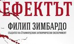 Откъс от "Ефектът Луцифер" на Филип Зимбардо Откъс от "Ефектът Луцифер" на Филип Зимбардо