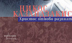 Откъс от "Христос отново разпнат" на Никос Казандзакис