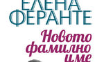 Откъс от "Новото фамилно име" на Елена Феранте Откъс от "Новото фамилно име" на Елена Феранте