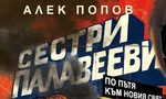 Откъс от "Сестри Палавееви по пътя към Новия свят" от Алек Попов Откъс от "Сестри Палавееви по пътя към Новия свят" от Алек Попов