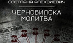 Откъс от "Чернобилска молитва" на Светлана Алексиевич