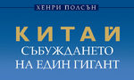 Откъс от "Китай – събуждането на един гигант" на Хенри Полсън