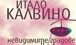 Откъс от "Невидимите градове" на Итало Калвино