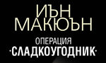 Откъс от "Операция "Сладкоугодник" на Иън Макюън Откъс от "Операция "Сладкоугодник" на Иън Макюън