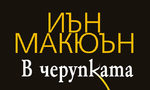 Откъс от "В черупката" на Иън Макюън Откъс от "В черупката" на Иън Макюън