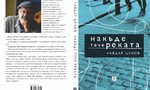 Търговия с вождове (откъс от романа "Накъде тече реката" на Чавдар Ценов) Търговия с вождове (откъс от романа "Накъде тече реката" на Чавдар Ценов)