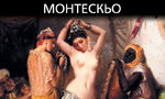 Откъс от "Персийски писма" на Монтескьо Откъс от "Персийски писма" на Монтескьо