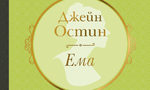 Откъс от "Ема" на Джейн Остин