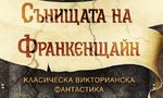 Откъс от Сборника "Сънищата на Франкенщайн" Откъс от Сборника "Сънищата на Франкенщайн"