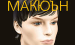 Откъс от "Машини като мен" на Иън Макюън