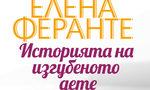 Откъс от "Историята на изгубеното дете" на Елена Феранте Откъс от "Историята на изгубеното дете" на Елена Феранте