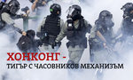 Хонконг - тигър с часовников механизъм Хонконг - тигър с часовников механизъм