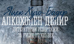 Откъс от "Алкохолен делир. Литературни репортажи за Русия от XXI век" на Яцек Хуго-Бадер
