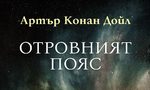 Откъс от "Отровният пояс" на сър Артър Конан Дойл Откъс от "Отровният пояс" на сър Артър Конан Дойл