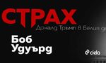 Тръмп: Истинската власт е страх (откъс)