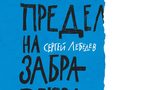 "Предел на забравата" на Сергей Лебедев (откъс) "Предел на забравата" на Сергей Лебедев (откъс)