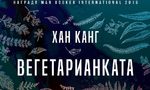 "Вегетарианката" на Хан Канг (откъс)
