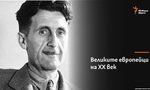 Джордж Оруел - истината за истината Джордж Оруел - истината за истината