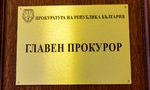 Адвокатурата не иска този Висш съдебен съвет да избира нов главен прокурор Адвокатурата не иска този Висш съдебен съвет да избира нов главен прокурор