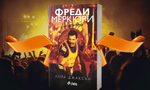 Фреди Меркюри: Научих се как да бъда независим и да не разчитам на никого