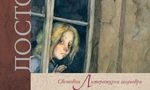 "Неточка Незванова" на Фьодор М. Достоевски (откъс) "Неточка Незванова" на Фьодор М. Достоевски (откъс)