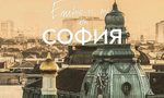 "Етюд-и-те на София" на Иван Шишиев (откъс) "Етюд-и-те на София" на Иван Шишиев (откъс)