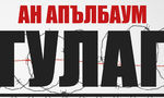 Лагерите на смъртта ГУЛАГ – под лупа